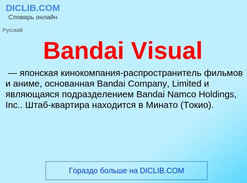 Τι είναι Bandai Visual - ορισμός