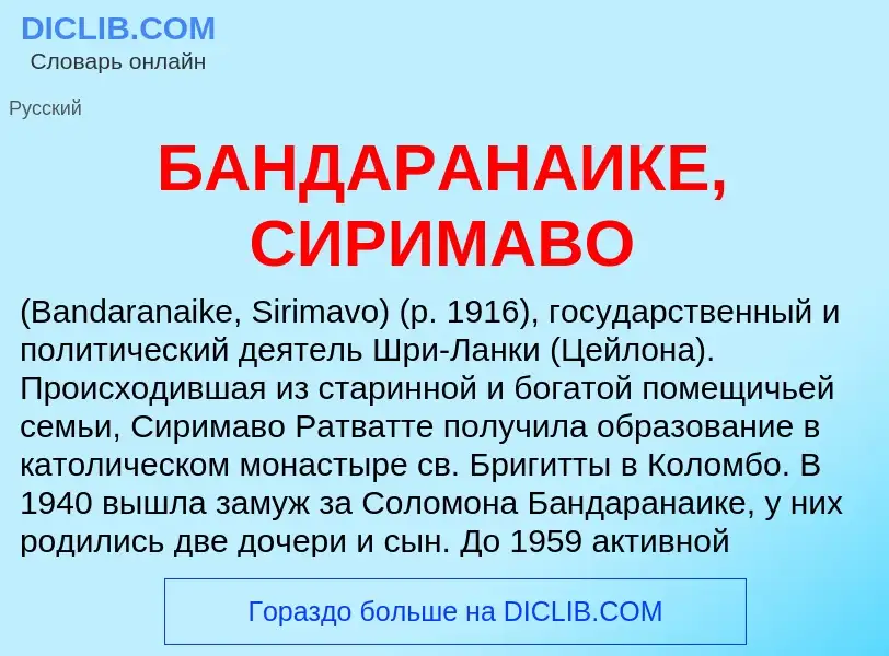 Τι είναι БАНДАРАНАИКЕ, СИРИМАВО - ορισμός