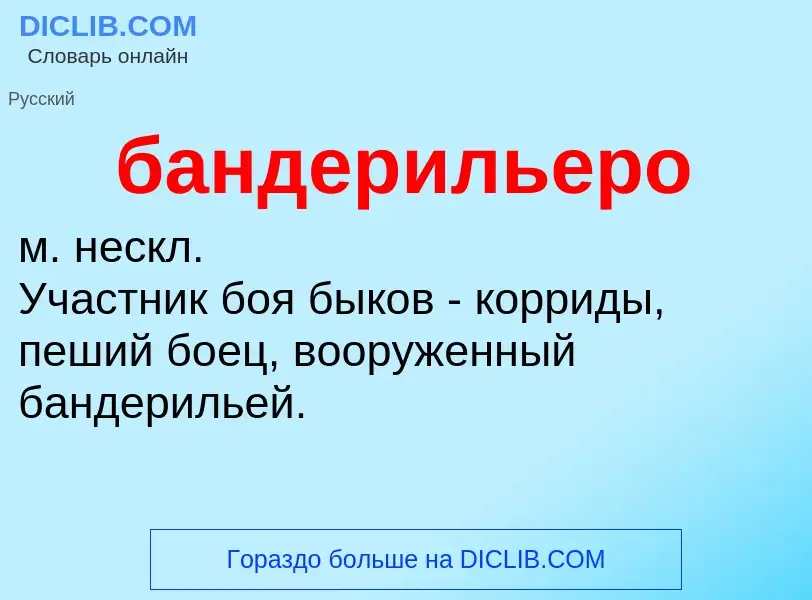 O que é бандерильеро - definição, significado, conceito