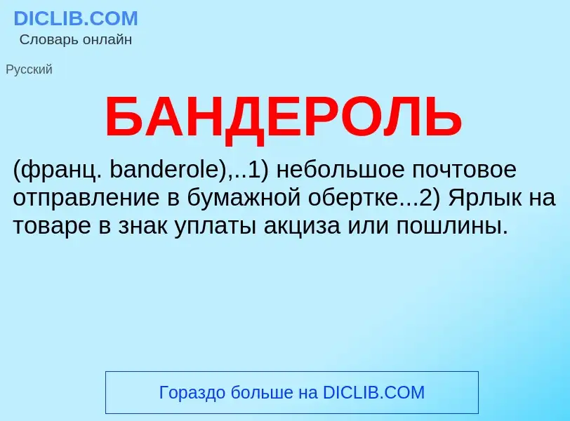 ¿Qué es БАНДЕРОЛЬ? - significado y definición