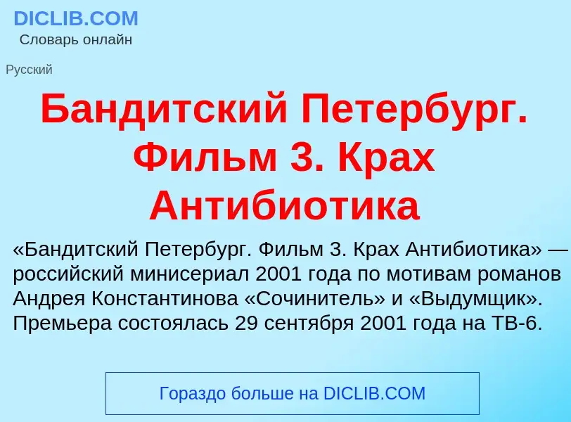 Что такое Бандитский Петербург. Фильм 3. Крах Антибиотика - определение