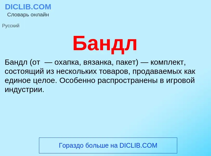 Wat is Бандл - definition