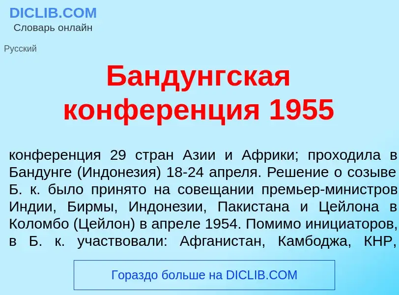 Что такое Банд<font color="red">у</font>нгская конфер<font color="red">е</font>нция 1955 - определен