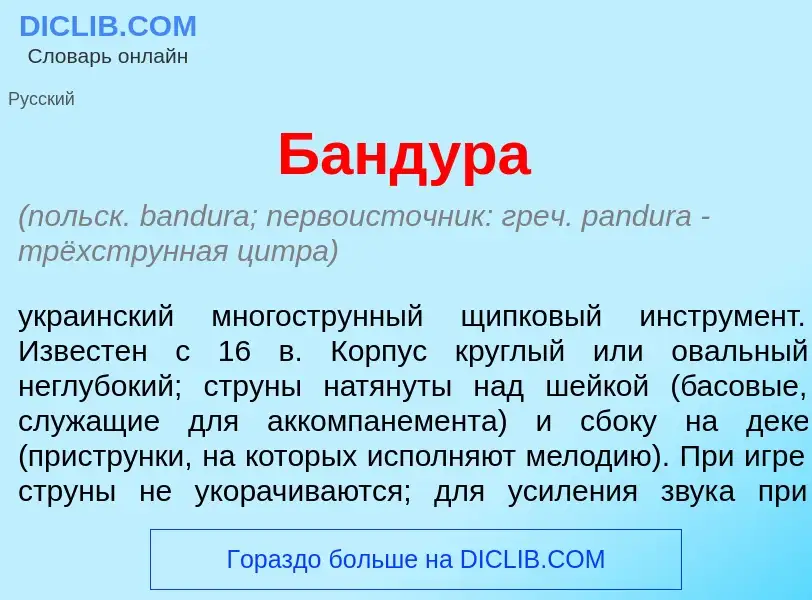 Wat is Банд<font color="red">у</font>ра - definition