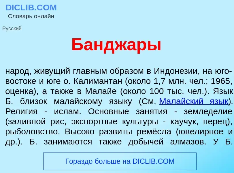 What is Бандж<font color="red">а</font>ры - definition