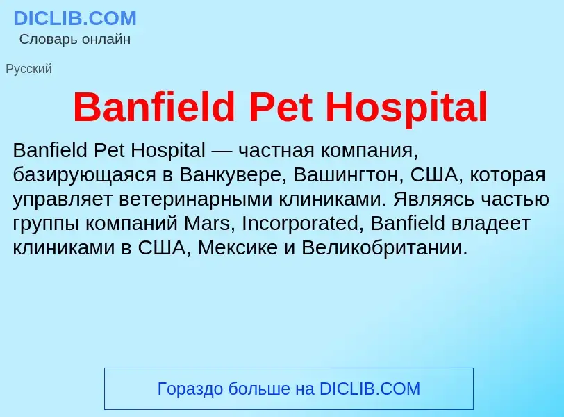 Τι είναι Banfield Pet Hospital - ορισμός