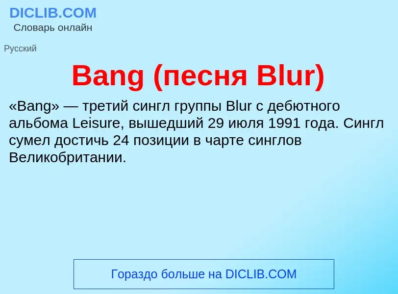 Τι είναι Bang (песня Blur) - ορισμός