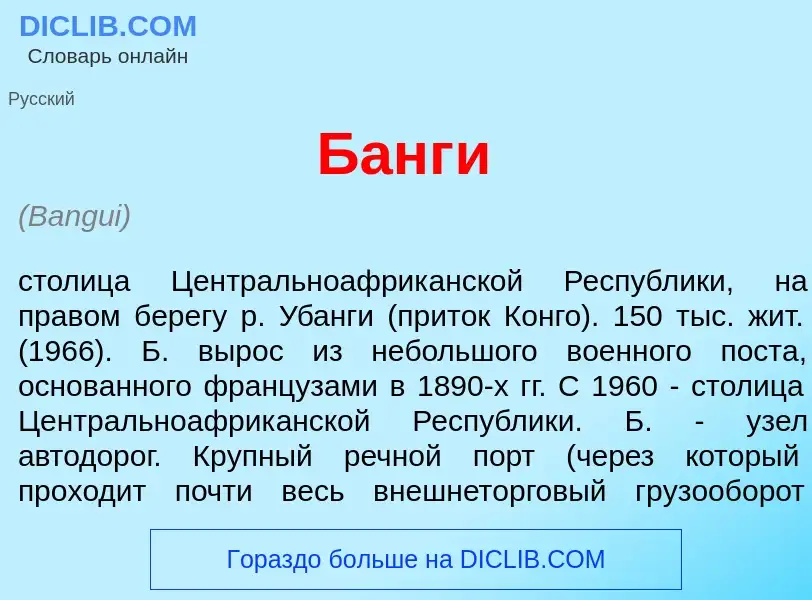 Что такое Банг<font color="red">и</font> - определение