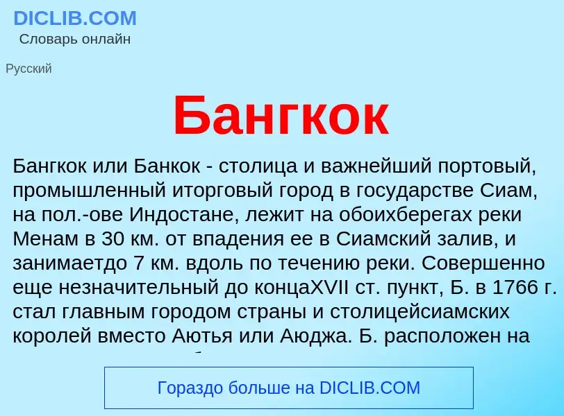 Что такое Бангкок - определение