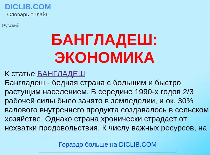 ¿Qué es БАНГЛАДЕШ: ЭКОНОМИКА? - significado y definición