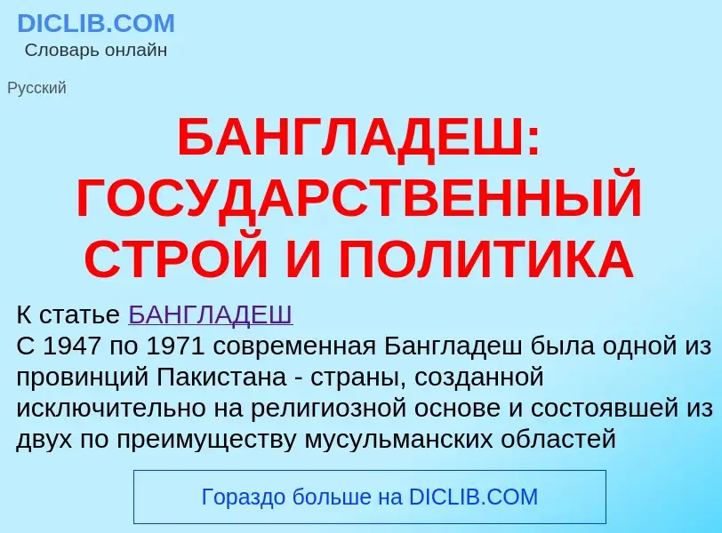 Che cos'è БАНГЛАДЕШ: ГОСУДАРСТВЕННЫЙ СТРОЙ И ПОЛИТИКА - definizione