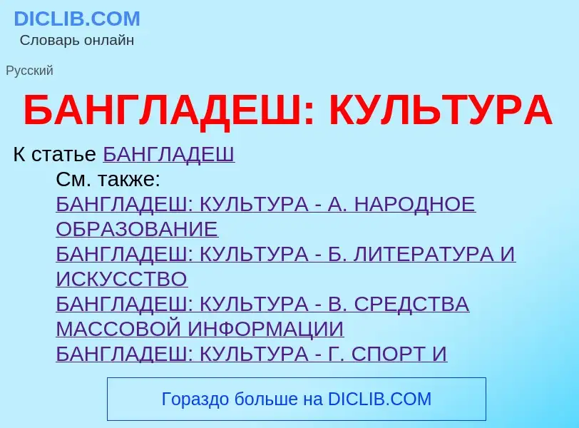 ¿Qué es БАНГЛАДЕШ: КУЛЬТУРА? - significado y definición