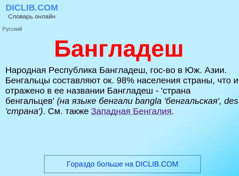 ¿Qué es Бангладеш? - significado y definición