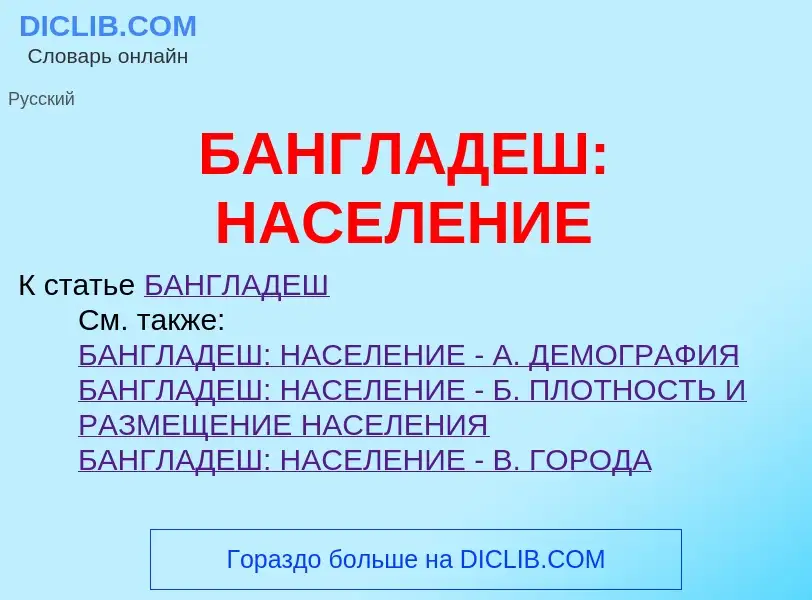 ¿Qué es БАНГЛАДЕШ: НАСЕЛЕНИЕ? - significado y definición