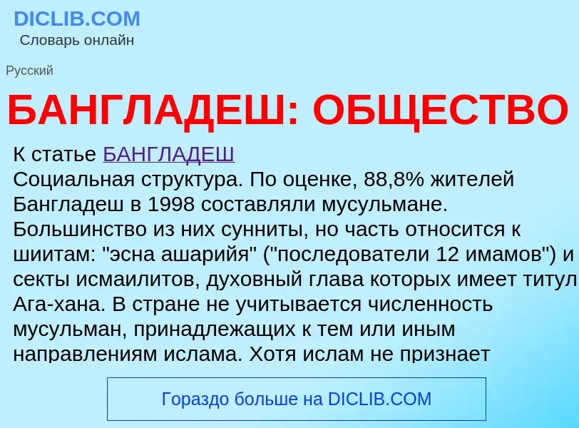 ¿Qué es БАНГЛАДЕШ: ОБЩЕСТВО? - significado y definición