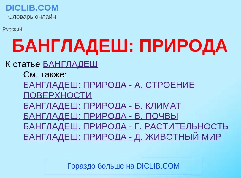 Что такое БАНГЛАДЕШ: ПРИРОДА - определение