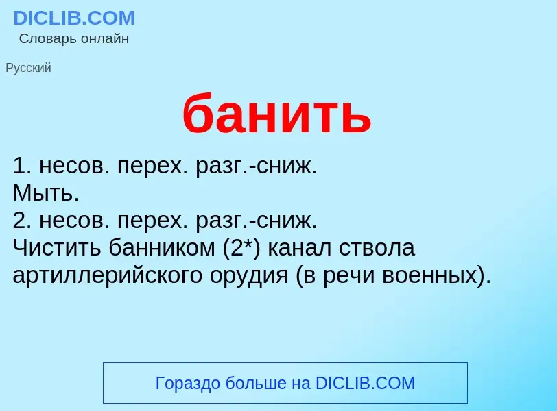 Что такое банить - определение