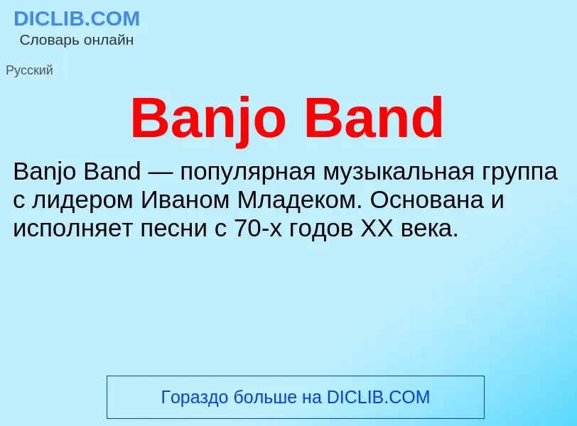 Τι είναι Banjo Band - ορισμός