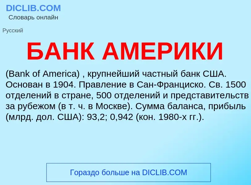 What is БАНК АМЕРИКИ - definition