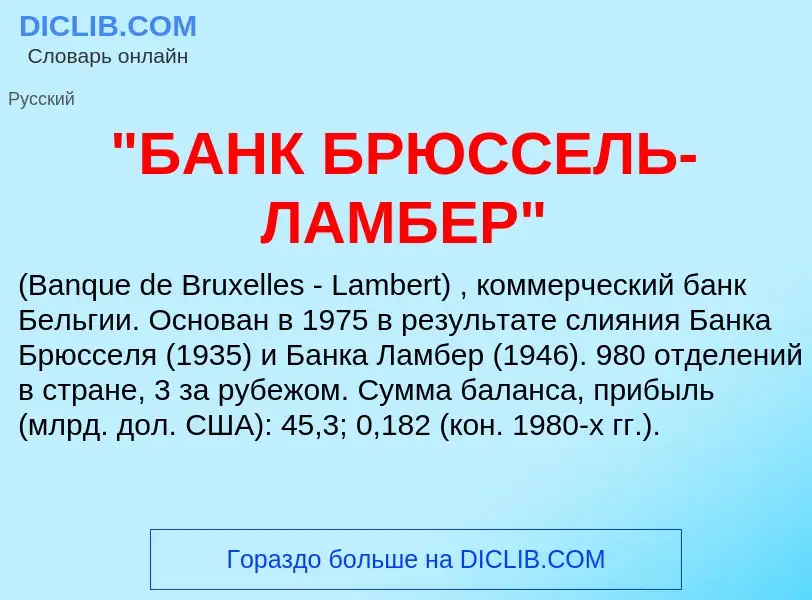 Τι είναι "БАНК БРЮССЕЛЬ-ЛАМБЕР" - ορισμός