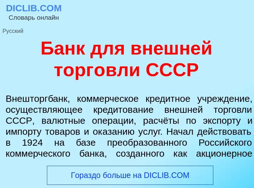 Qu'est-ce que Банк для вн<font color="red">е</font>шней торг<font color="red">о</font>вли СССР - déf