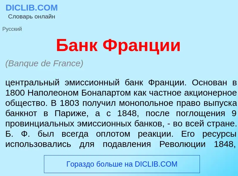 Qu'est-ce que Банк Фр<font color="red">а</font>нции - définition