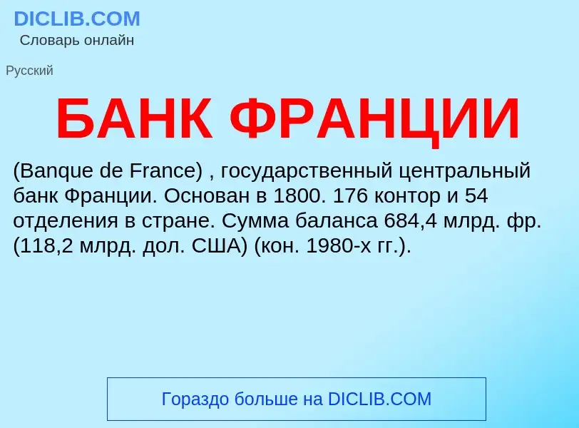 O que é БАНК ФРАНЦИИ - definição, significado, conceito