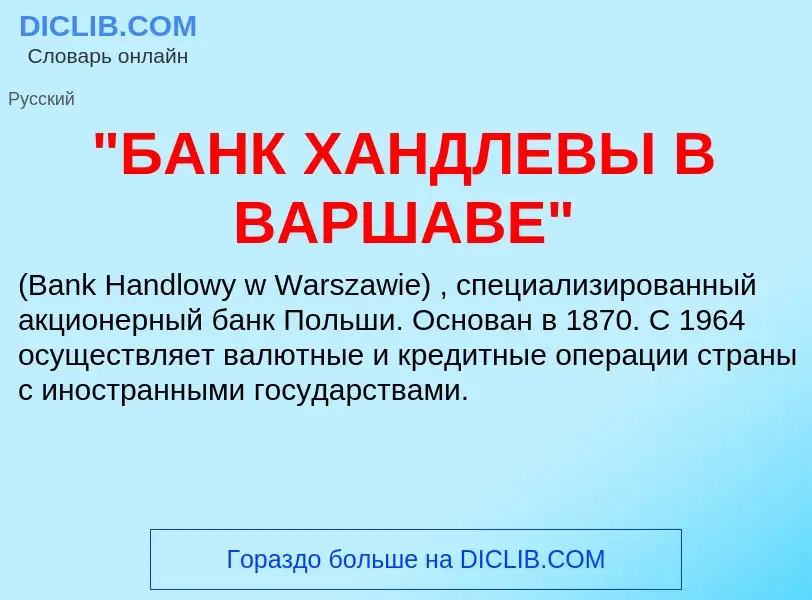 What is "БАНК ХАНДЛЕВЫ В ВАРШАВЕ" - meaning and definition