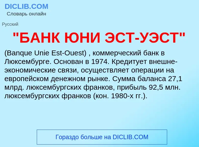 Что такое "БАНК ЮНИ ЭСТ-УЭСТ" - определение