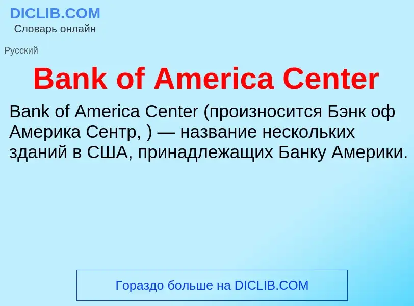 ¿Qué es Bank of America Center? - significado y definición