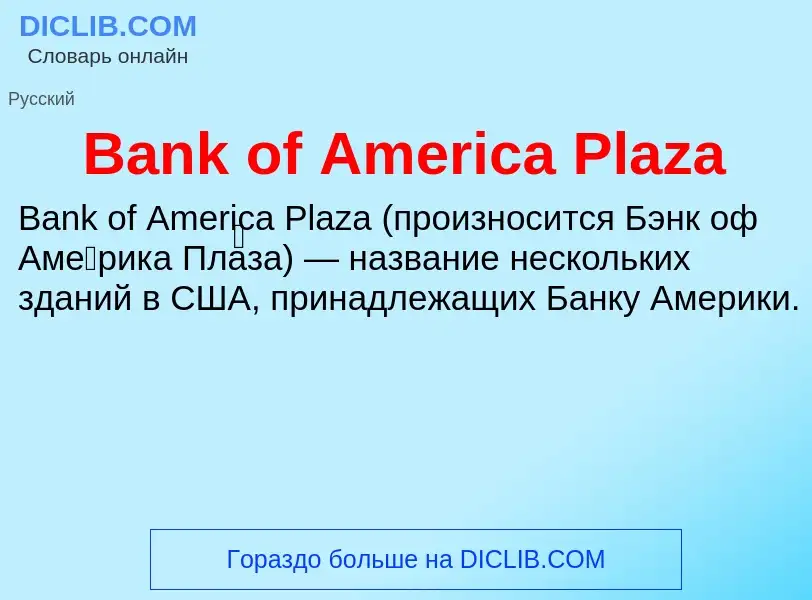 Τι είναι Bank of America Plaza - ορισμός