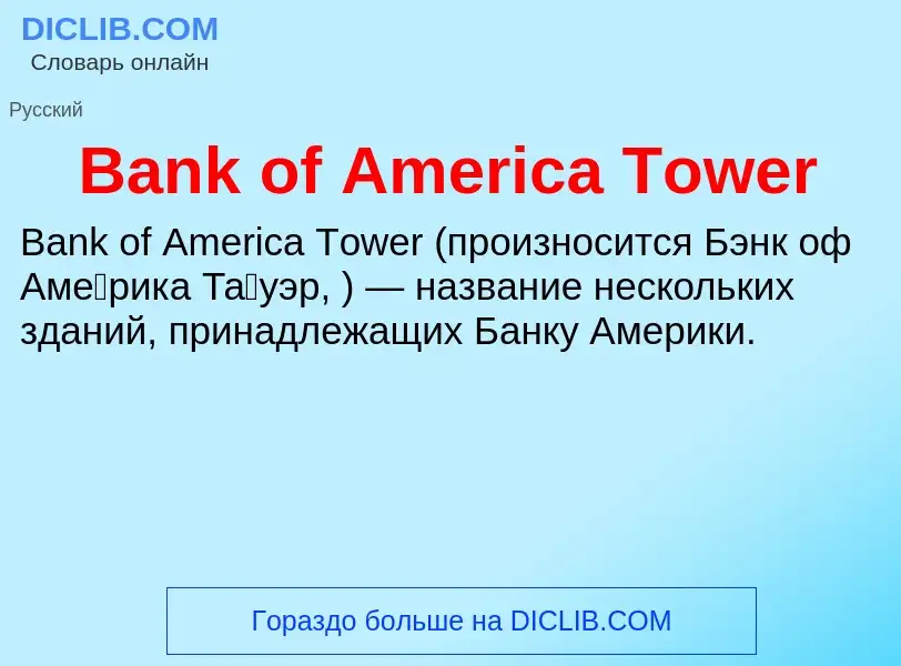 ¿Qué es Bank of America Tower? - significado y definición