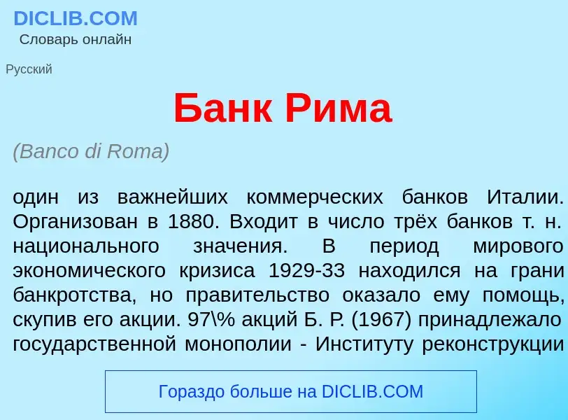 Что такое Банк Р<font color="red">и</font>ма - определение