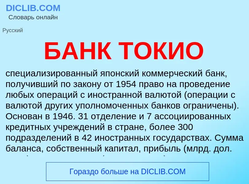 What is БАНК ТОКИО - definition