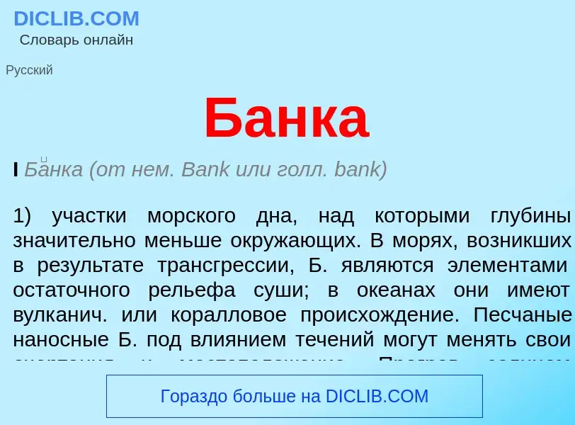 What is Банка - meaning and definition