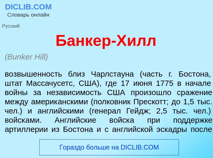 Что такое Б<font color="red">а</font>нкер-Хилл - определение