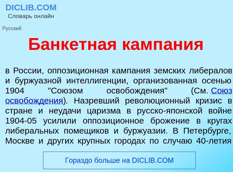 What is Банк<font color="red">е</font>тная камп<font color="red">а</font>ния - meaning and definitio