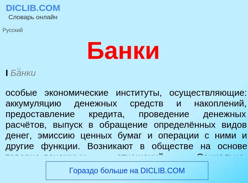 Wat is Банки - definition