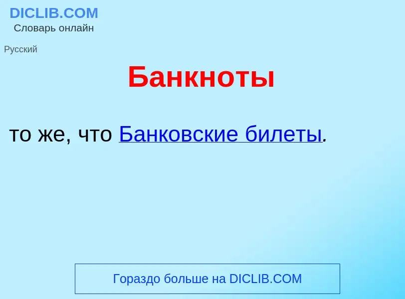 Что такое Банкн<font color="red">о</font>ты - определение