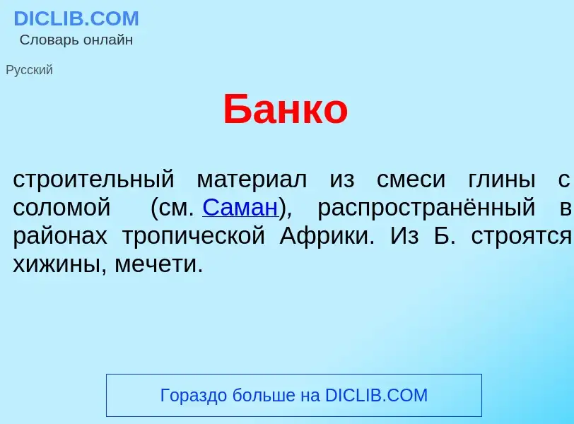 What is Б<font color="red">а</font>нко - meaning and definition