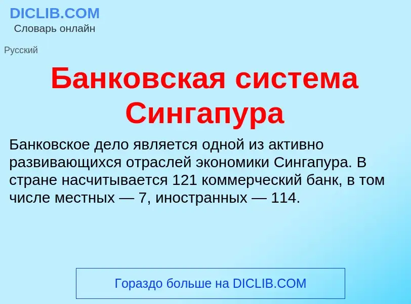 Что такое Банковская система Сингапура - определение