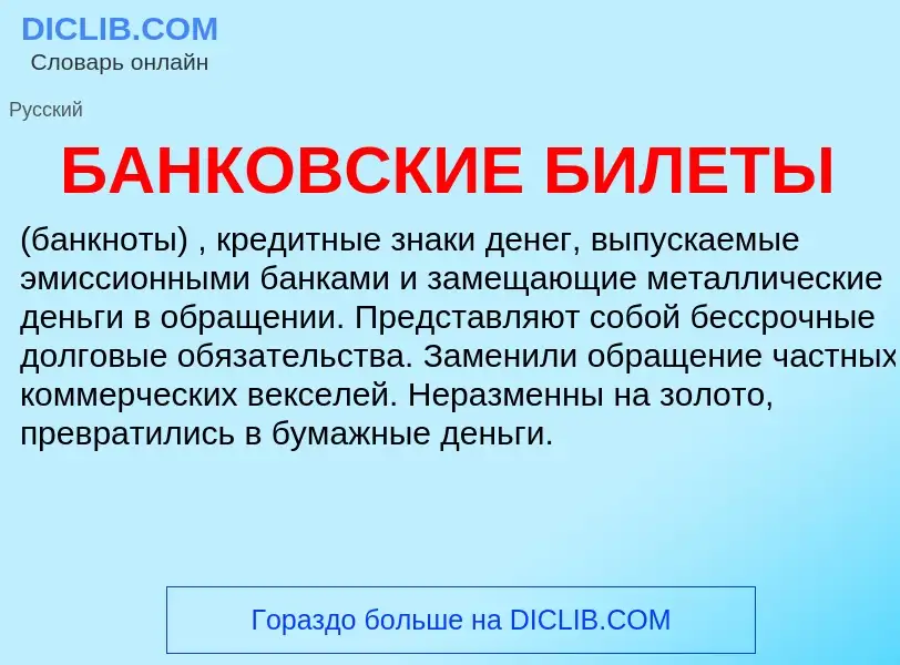 What is БАНКОВСКИЕ БИЛЕТЫ - definition