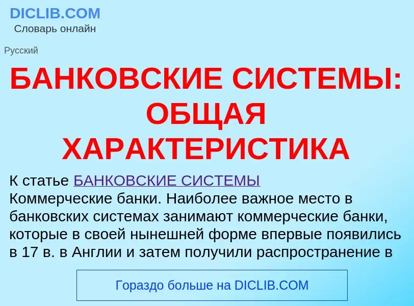 Τι είναι БАНКОВСКИЕ СИСТЕМЫ: ОБЩАЯ ХАРАКТЕРИСТИКА - ορισμός