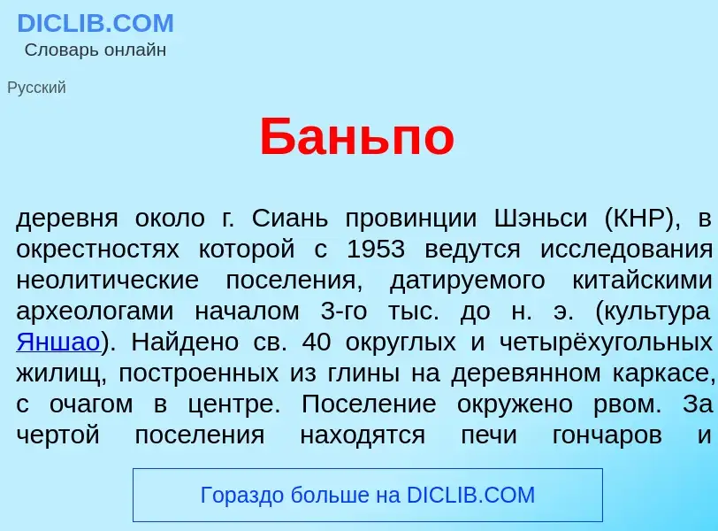 What is Баньп<font color="red">о</font> - meaning and definition