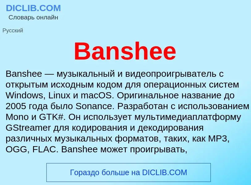 Τι είναι Banshee - ορισμός