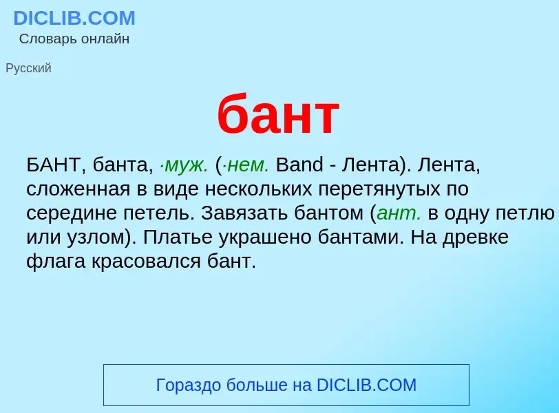 What is бант - definition