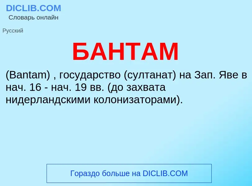 What is БАНТАМ - definition