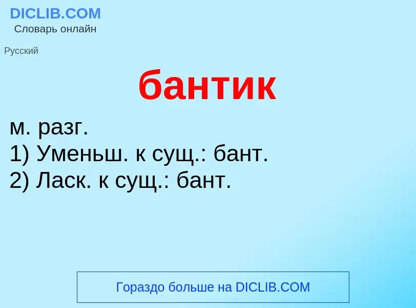 What is бантик - definition