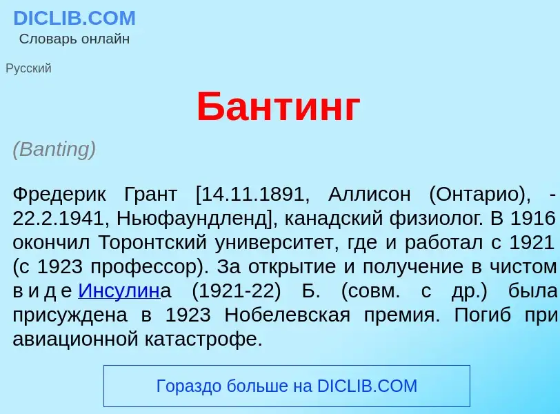 Что такое Б<font color="red">а</font>нтинг - определение