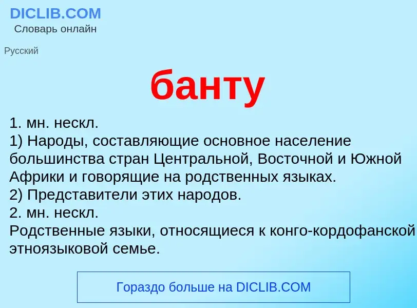 Wat is банту - definition